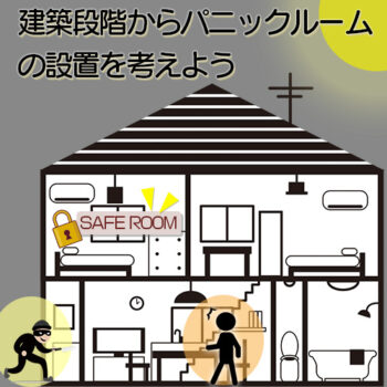 住宅建築段階からパニックルームの設置について考えよう