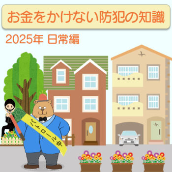 【2025年】お金をかけない防犯の知識～日常編～